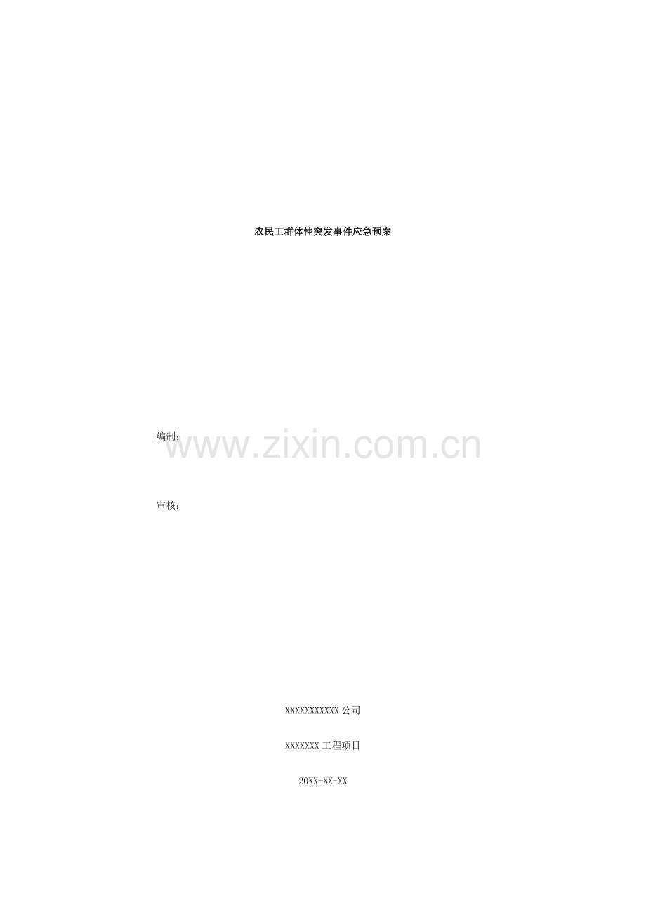 农民工群体性突发事件应急预案.doc_第1页