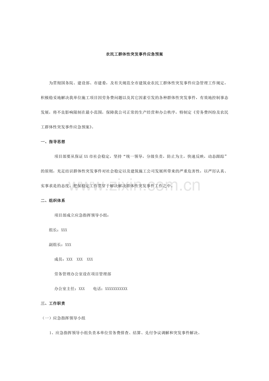 农民工群体性突发事件应急预案.doc_第2页