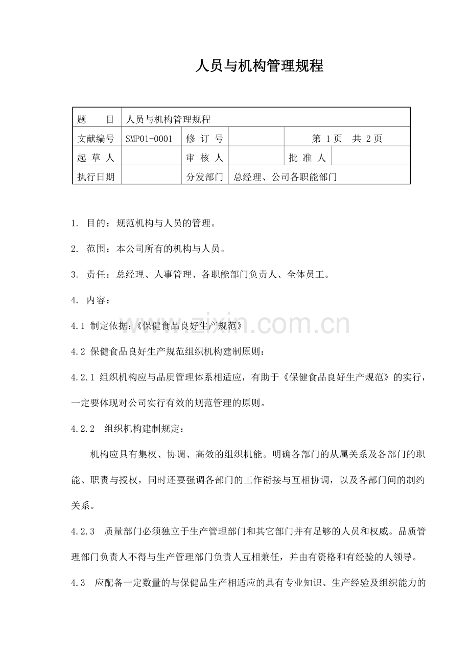 人员与机构管理规程汇总.doc_第1页