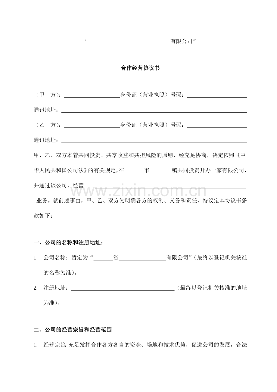 朋友一起合作开办有限公司的协议.doc_第1页