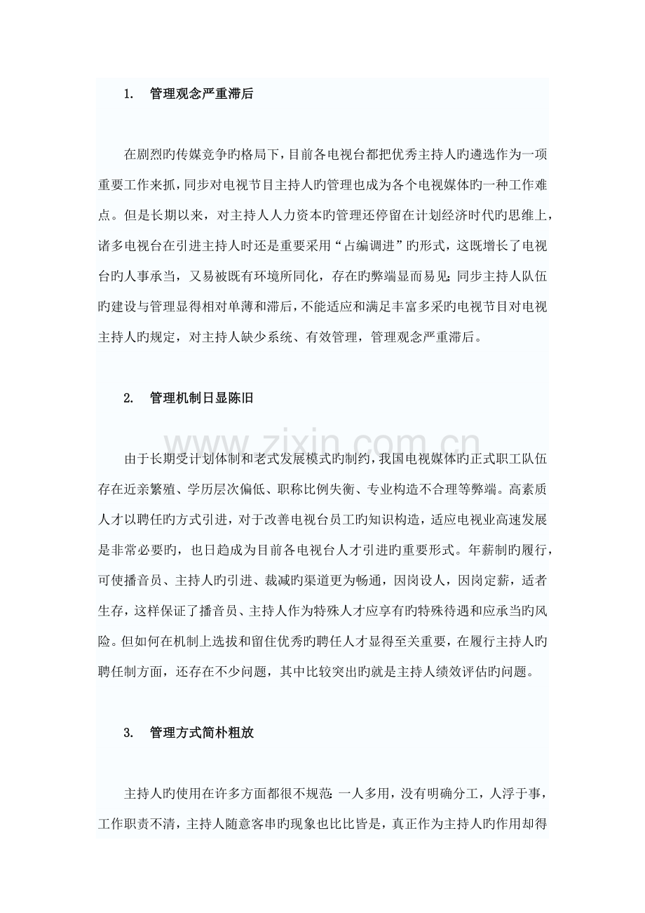电视节目主持人评价指标体系设计.docx_第2页