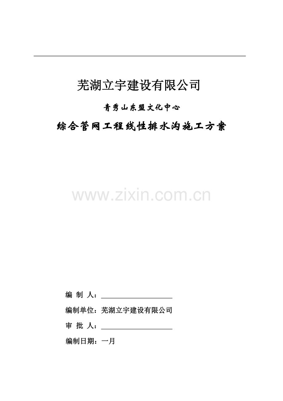 线性明沟施工方案.doc_第1页