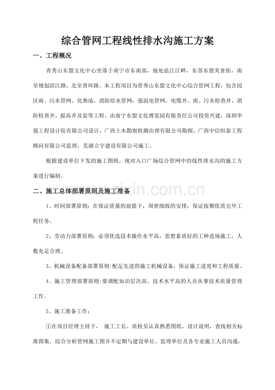 线性明沟施工方案.doc_第2页
