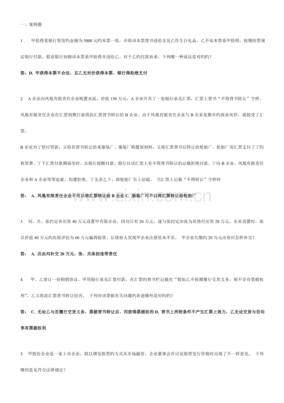 2023年电大本科商法考试案例分析新版.doc_第1页