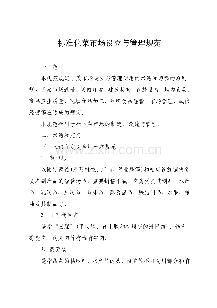 标准化菜市场设置与管理规范.doc_第1页