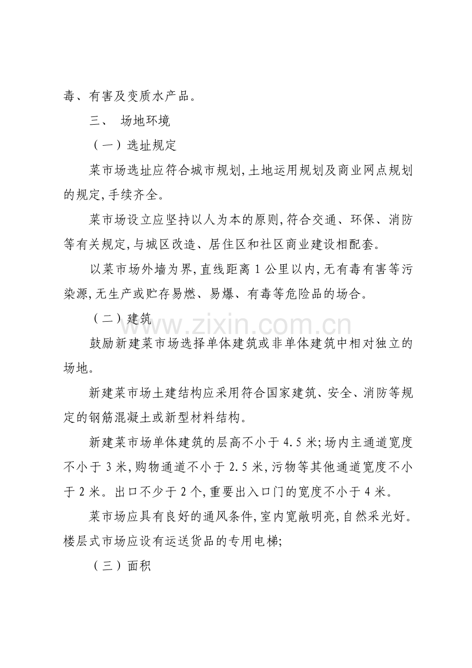 标准化菜市场设置与管理规范.doc_第2页