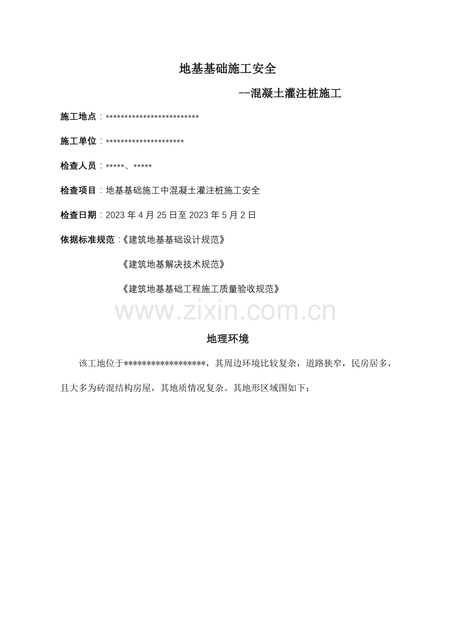 地基基础桩基础施工安全报告.doc_第1页