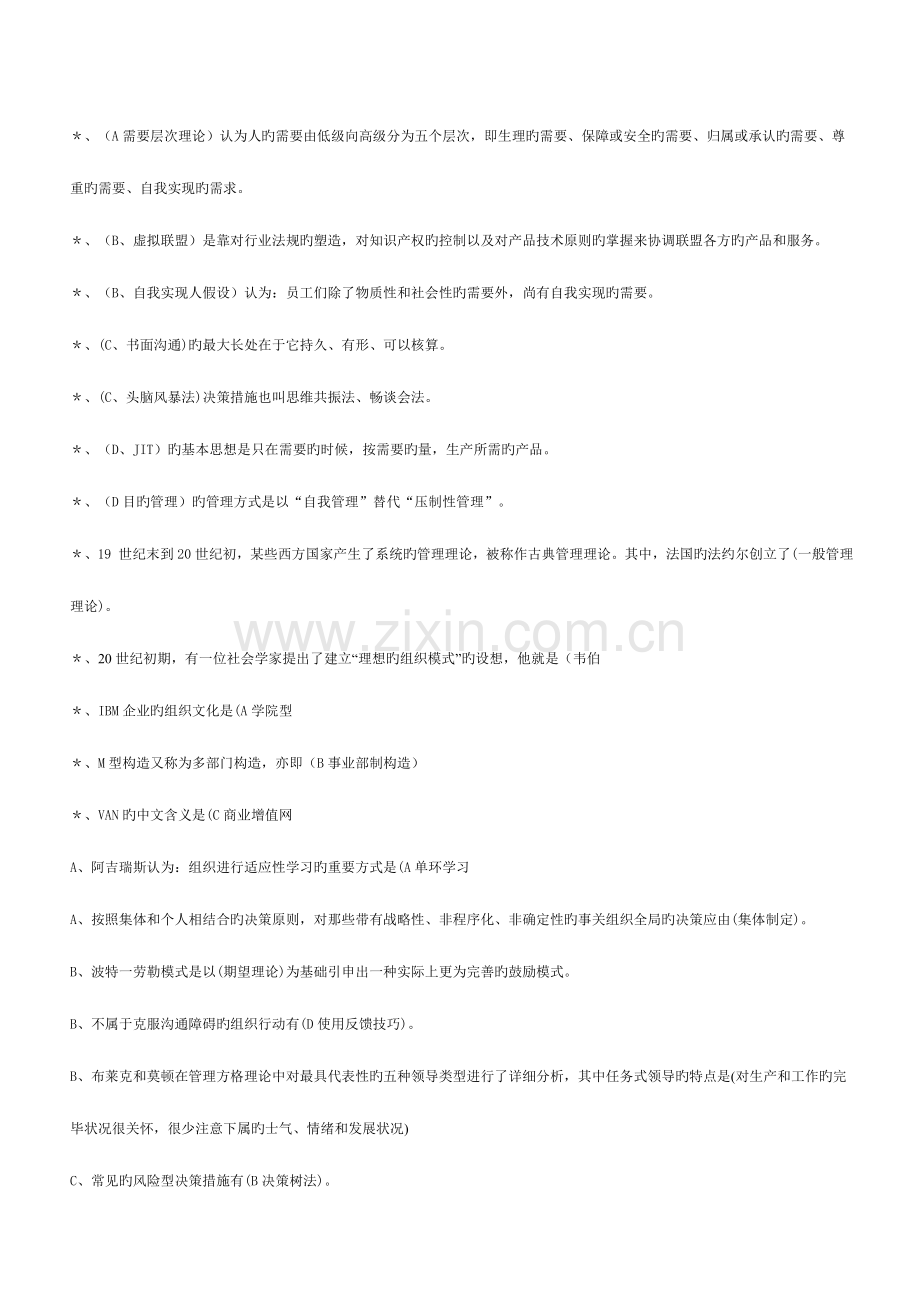 2023年现代管理原理单选多选判断by多她姑.doc_第1页