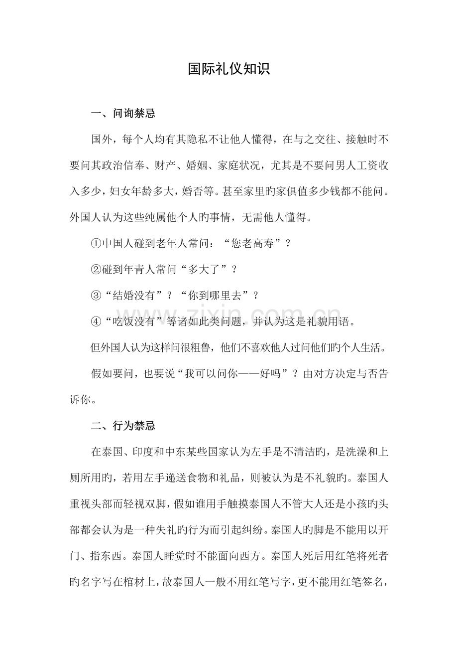 2023年国际礼仪知识.doc_第1页