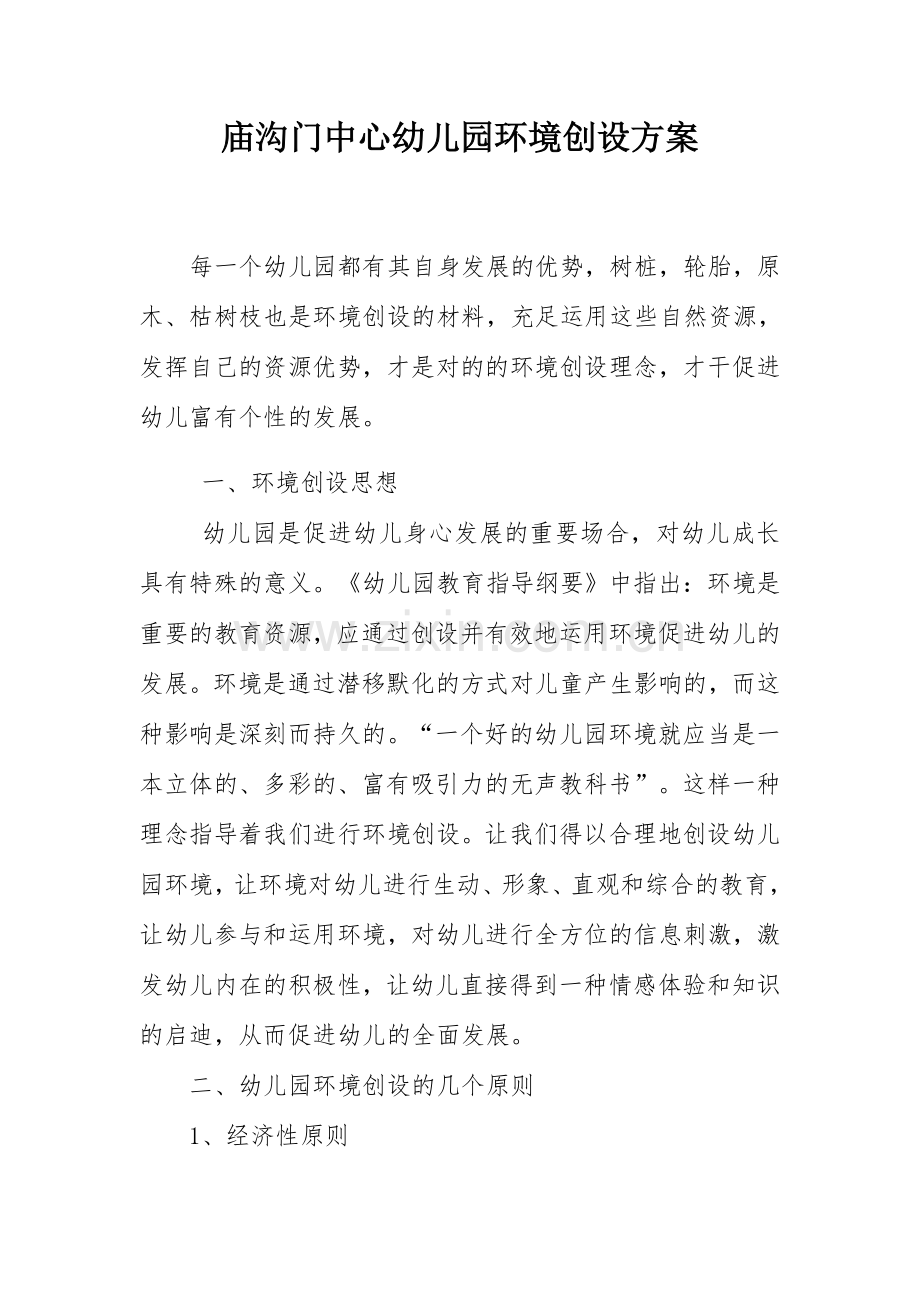 幼儿园环创方案.doc_第1页