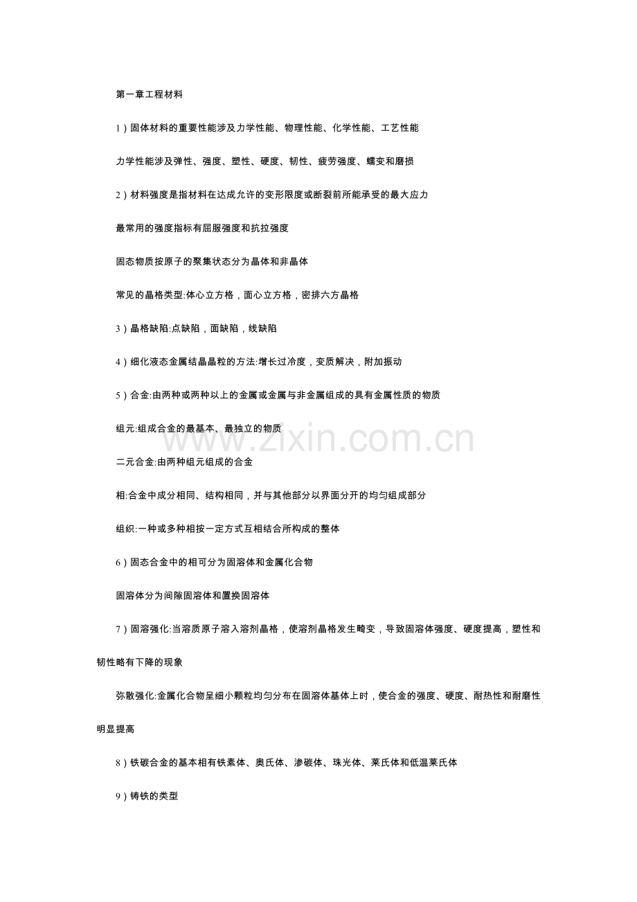 工程材料及成型技术基础概念鞠鲁粤编.doc_第1页