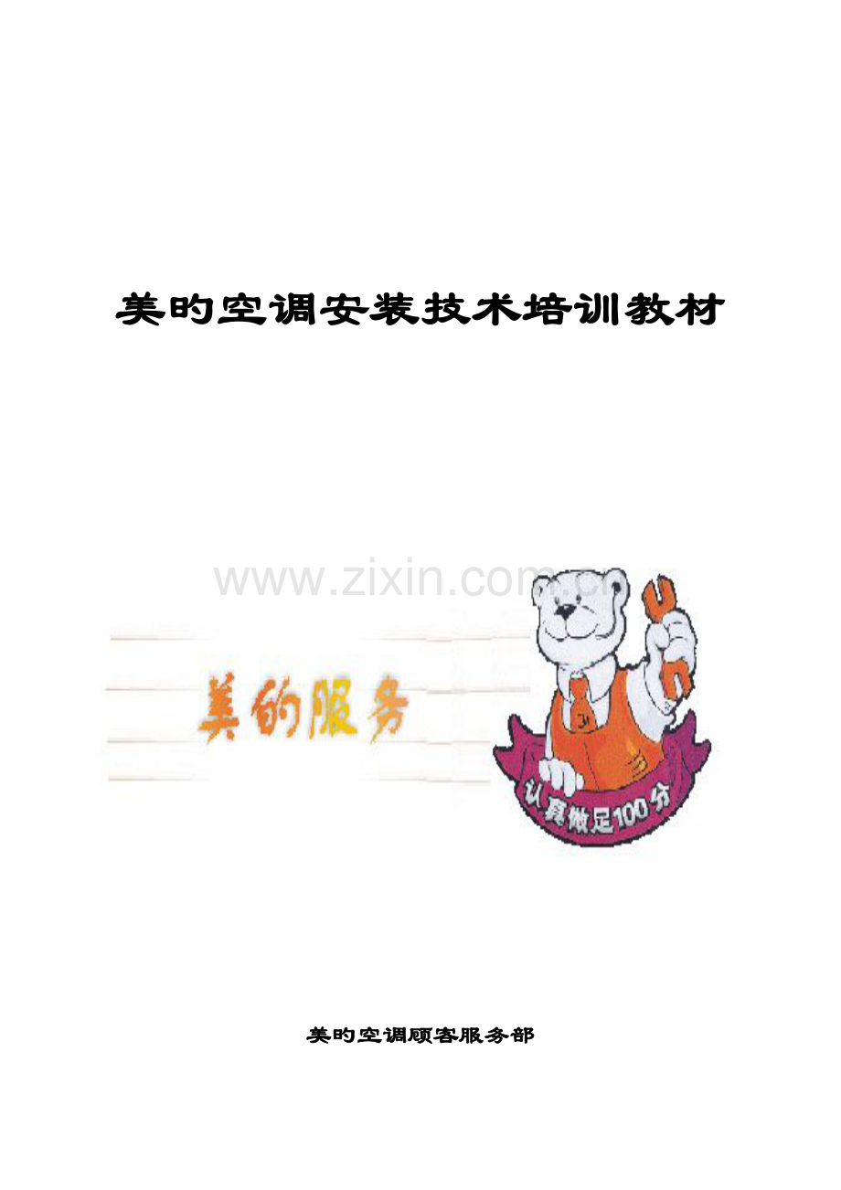美的空调安装技术规范.doc_第1页