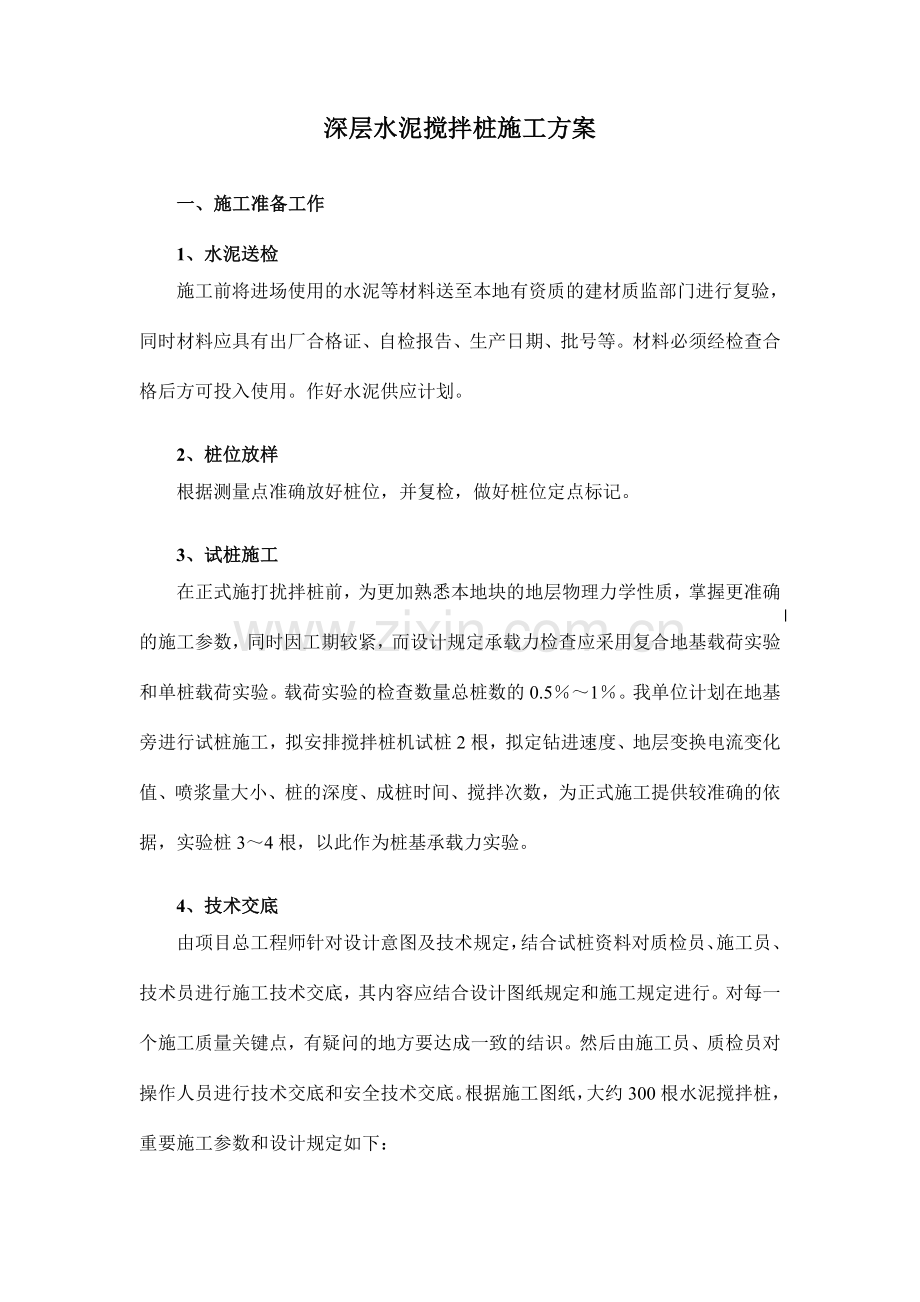 新版深层水泥搅拌桩施工方案.doc_第1页