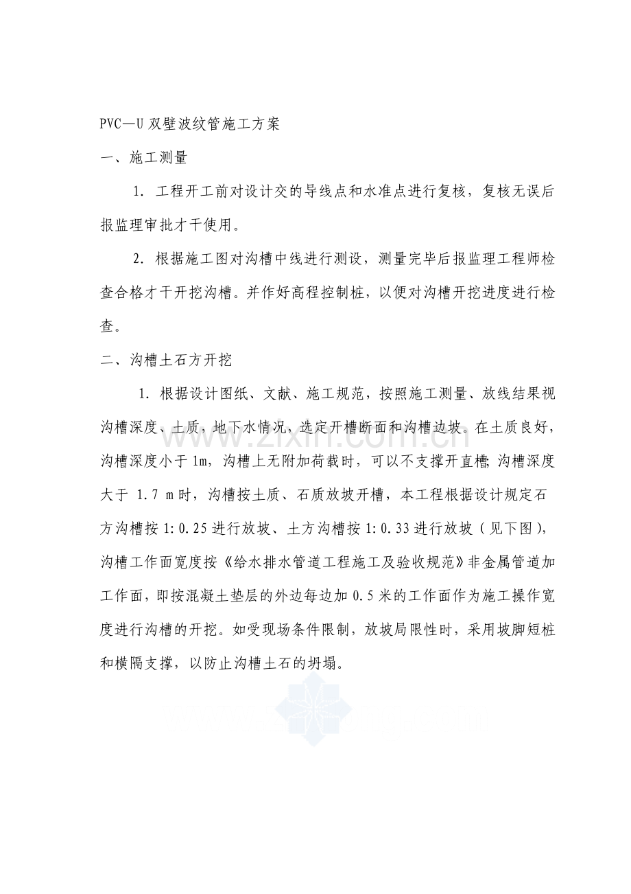 pvc—u双壁波纹管施工方案.doc_第1页