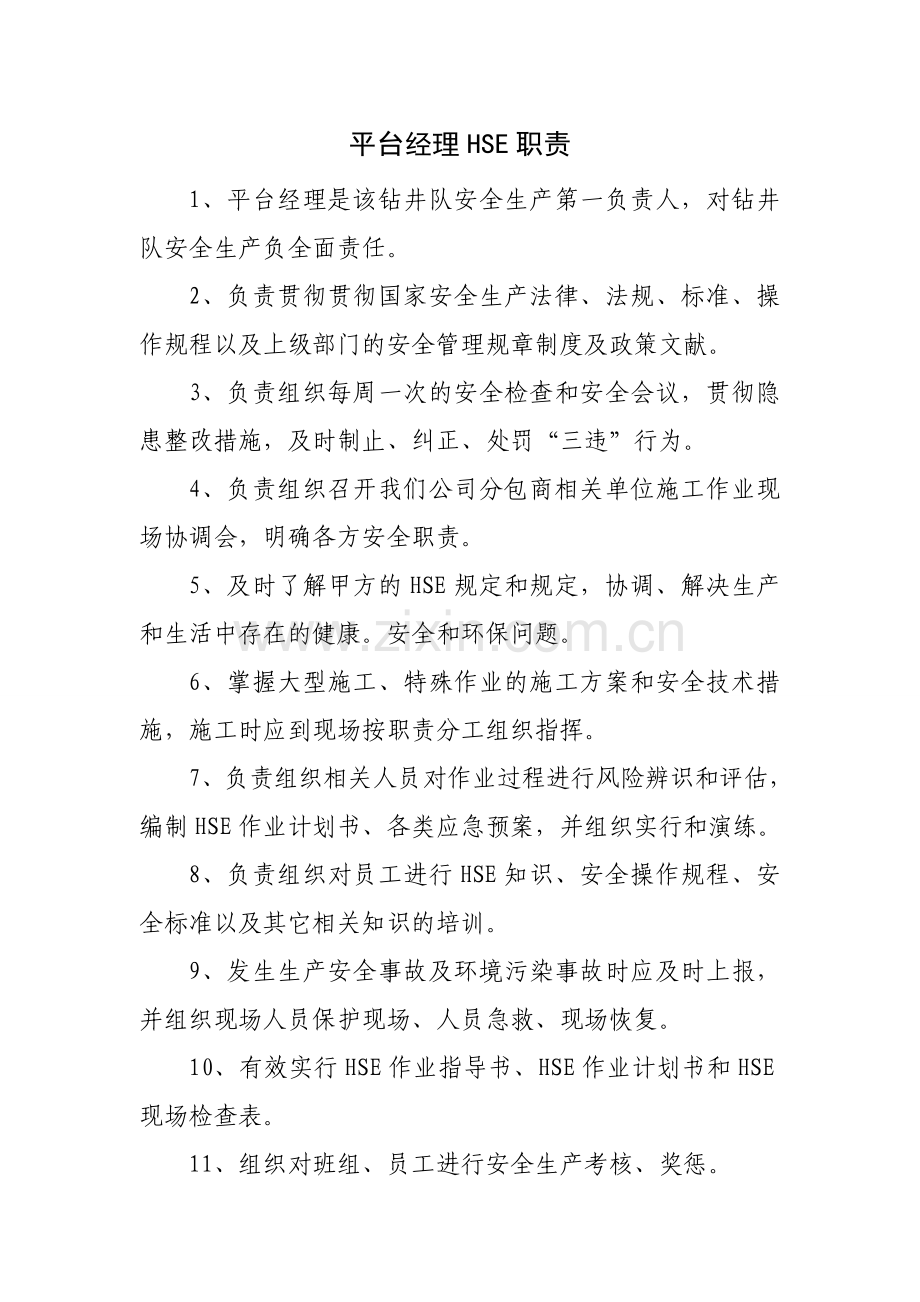 钻井队各岗位HSE职责已修改.doc_第1页