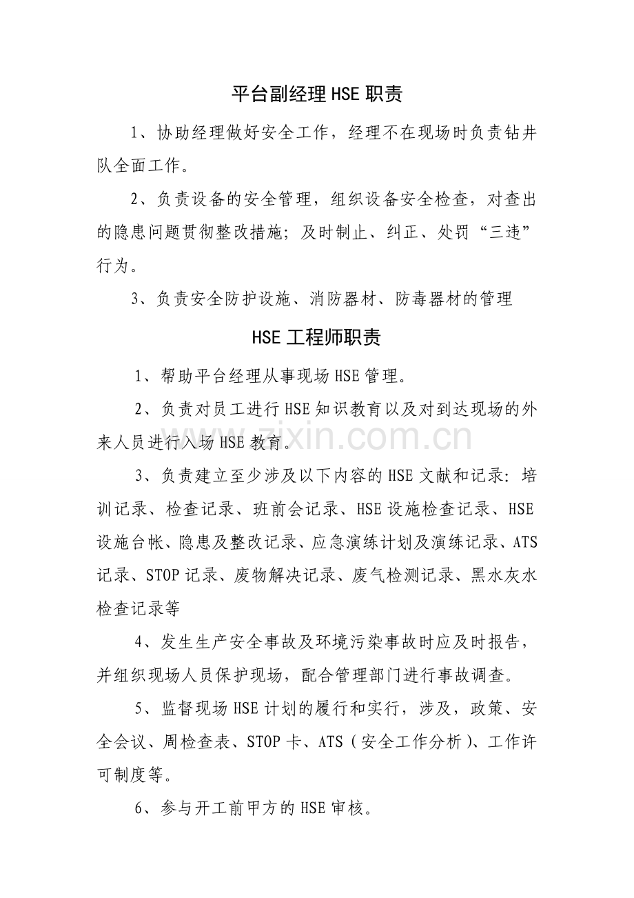 钻井队各岗位HSE职责已修改.doc_第2页