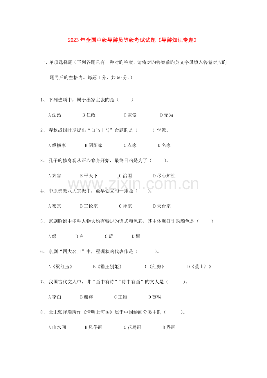 2023年中级导游知识真题附全部答案.docx_第1页