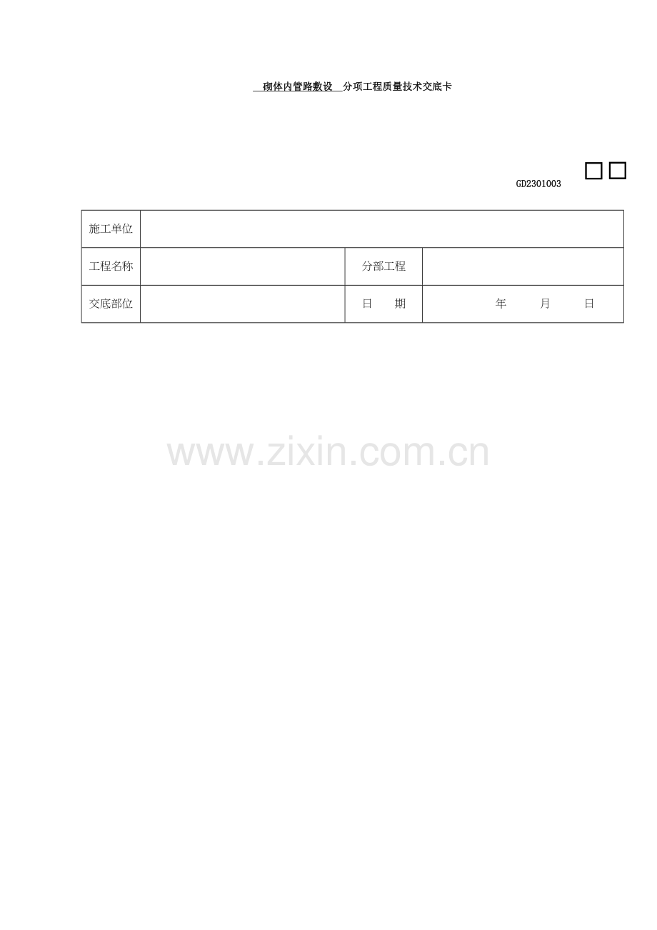 砌体内管路敷设分项工程质量技术交底卡.doc_第1页