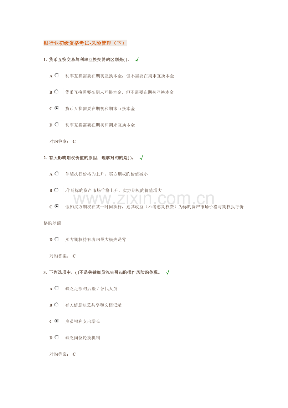 2023年银行业初级资格考试风险管理.docx_第1页