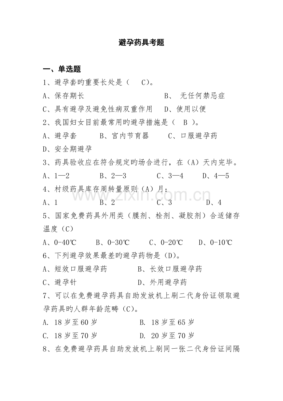 避孕药具考题.doc_第1页