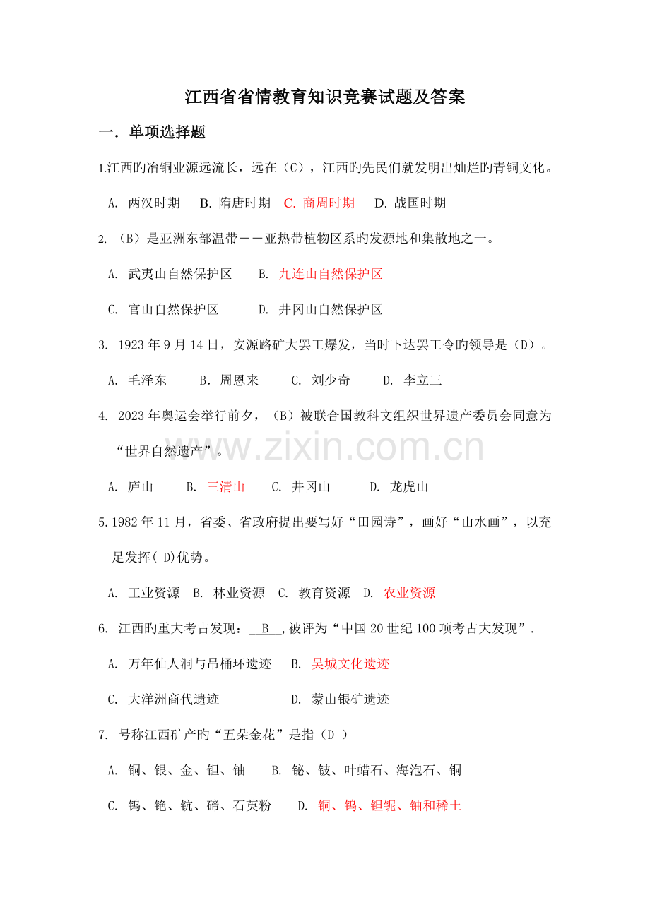 2023年江西省省情教育知识竞赛试题.doc_第1页