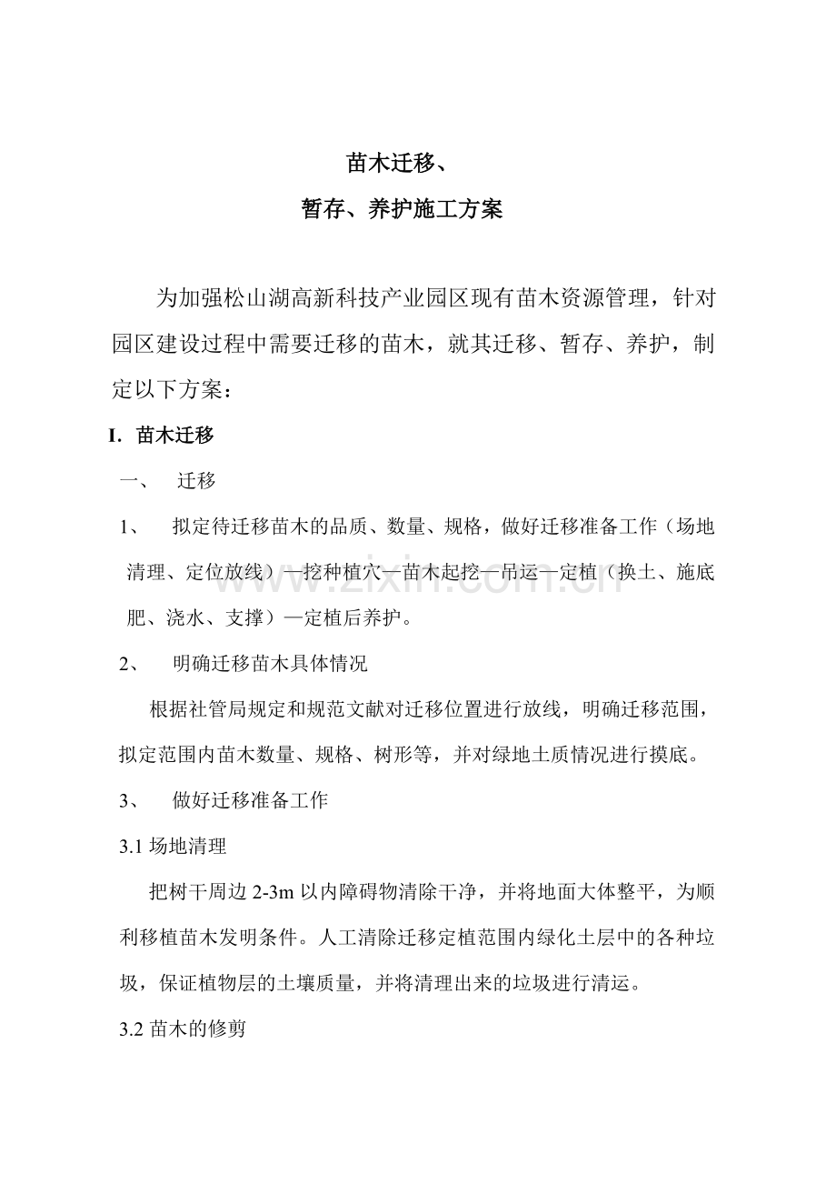 苗木迁移暂存保养方案.doc_第1页