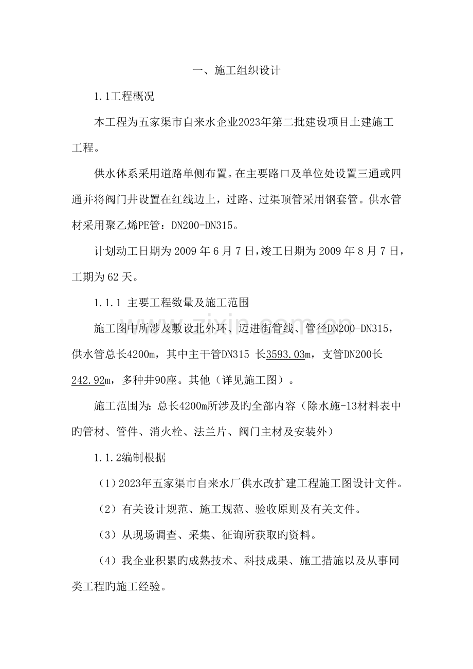 自来水工程施工组织设计.doc_第1页