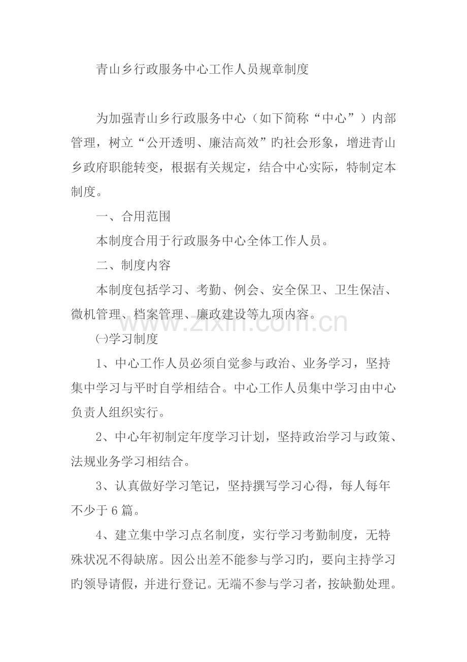 青山乡行政服务中心工作人员规章制度.docx_第1页