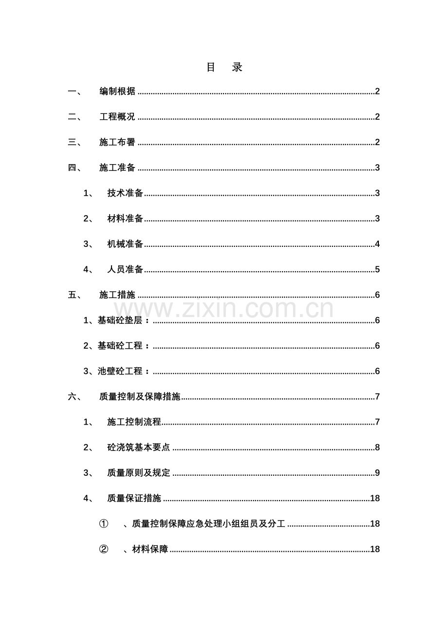 资料污水处理池混凝土浇筑方案.doc_第1页