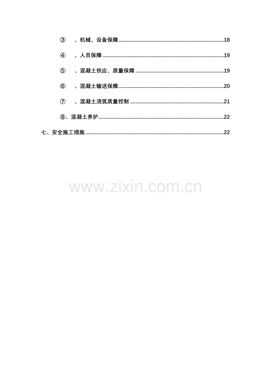 资料污水处理池混凝土浇筑方案.doc_第2页
