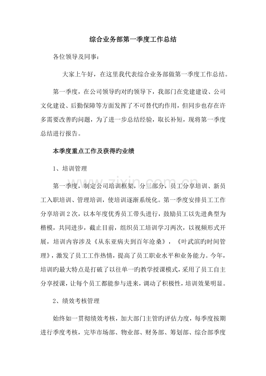 综合业务部第一季度工作总结改.docx_第1页
