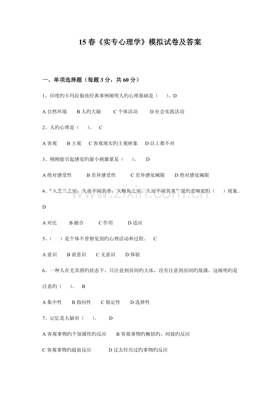 2023年广播电视大学电大春实用心理学模拟试卷及答案.doc_第1页