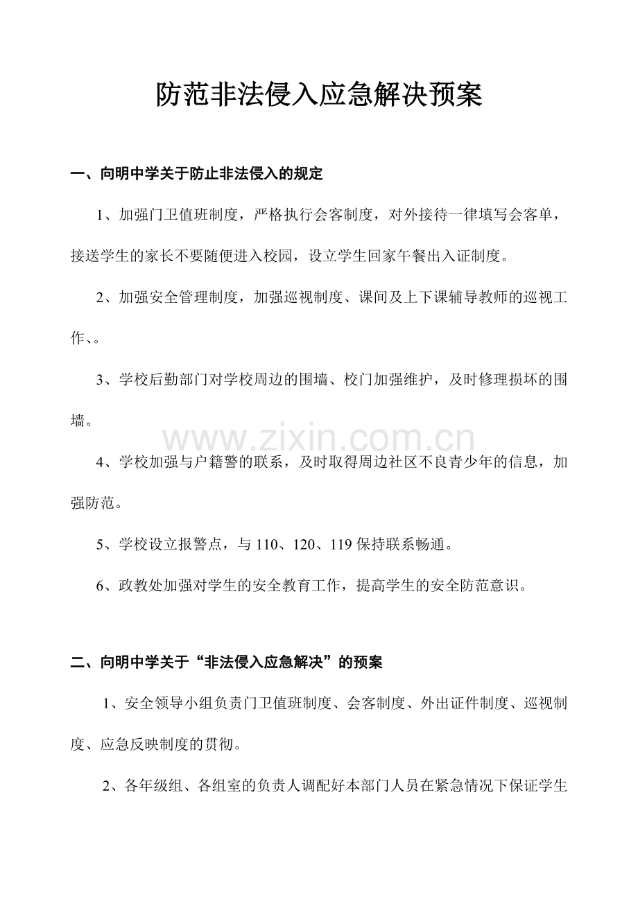 防范非法侵入应急处理预案.doc_第1页
