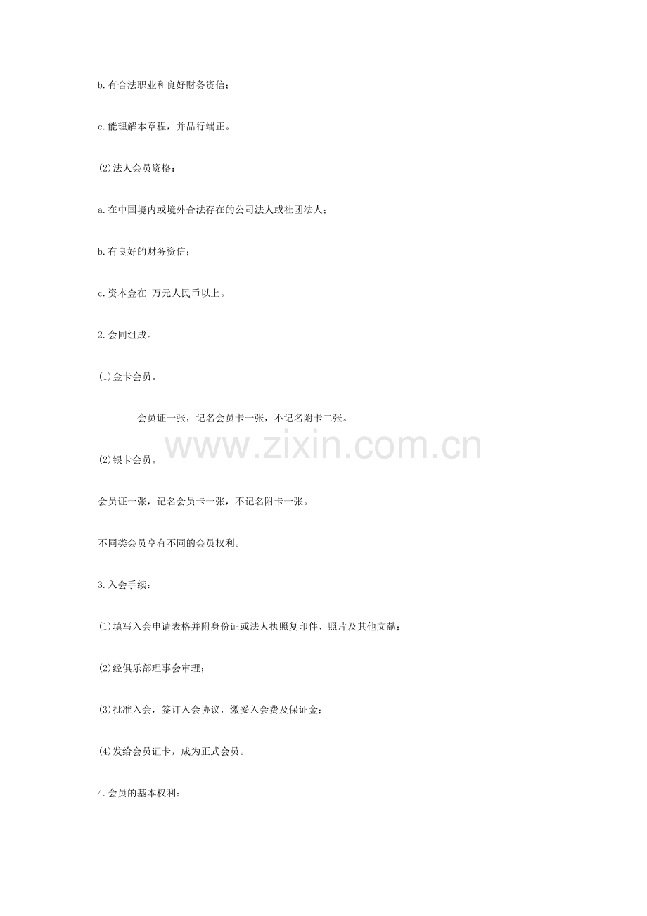 会员制俱乐部章程.doc_第2页