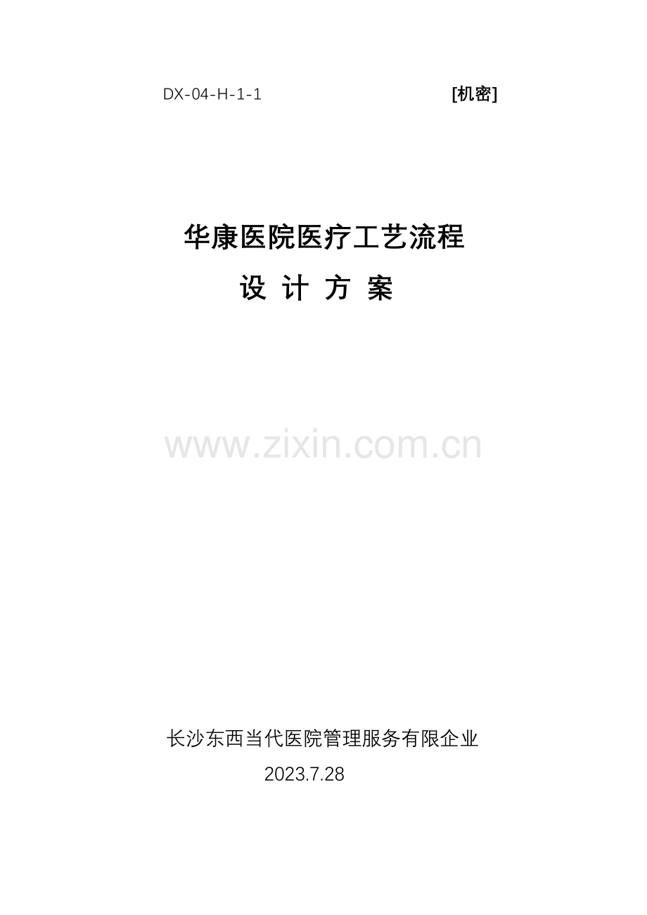 医院医疗工艺流程设计方案.doc_第1页