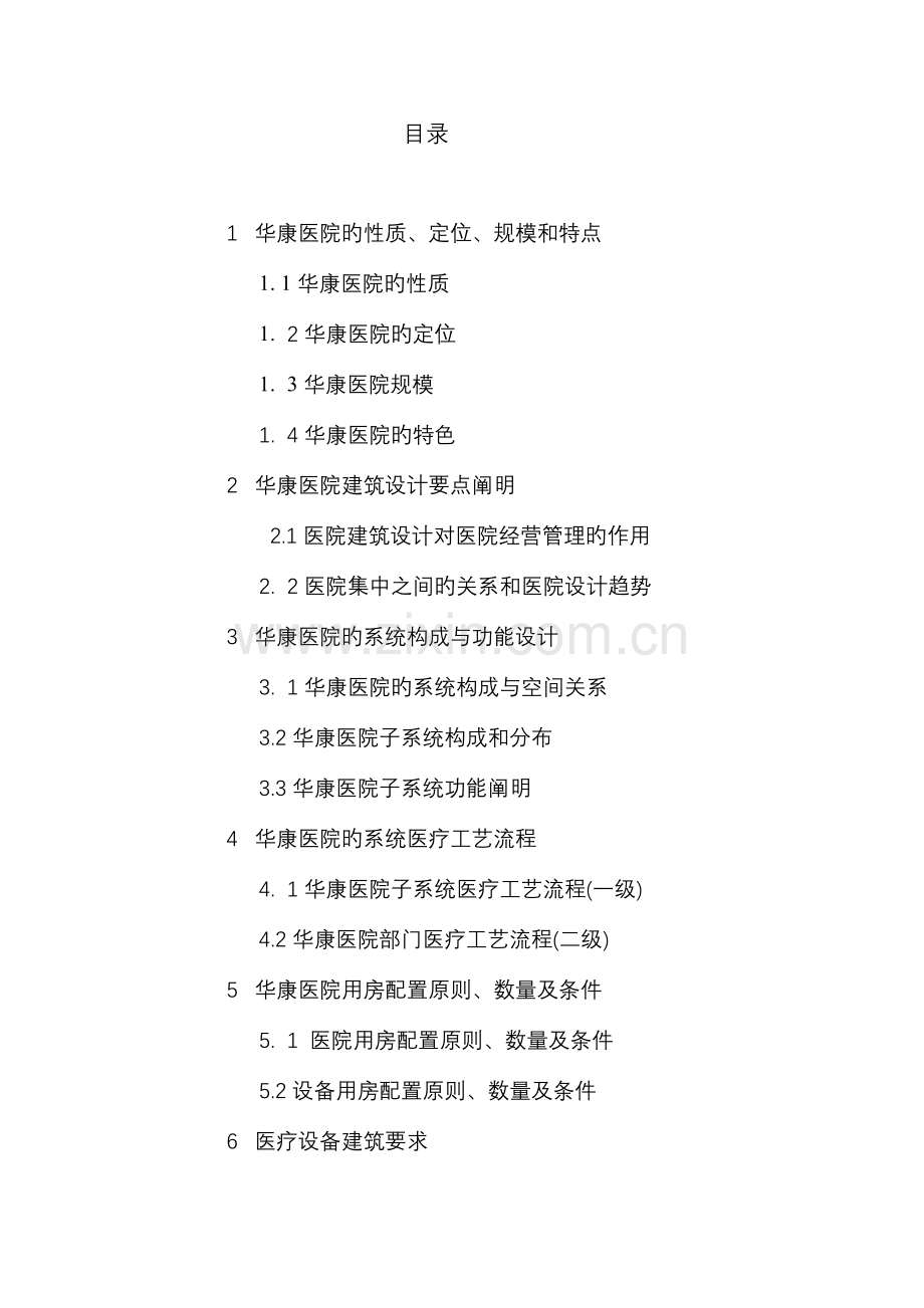 医院医疗工艺流程设计方案.doc_第2页