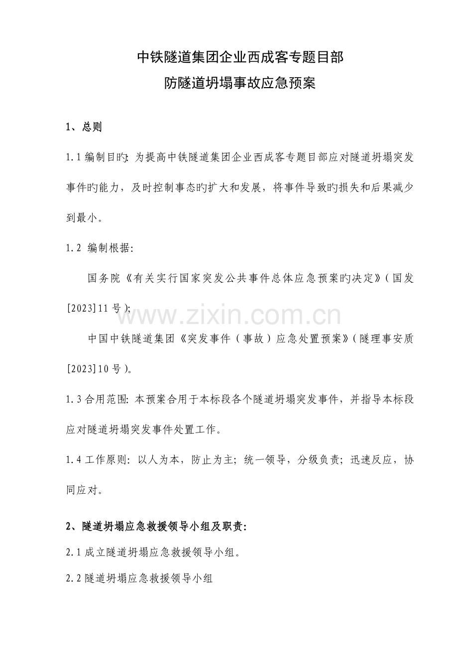 2023年防隧道坍塌事故应急预案.doc_第1页