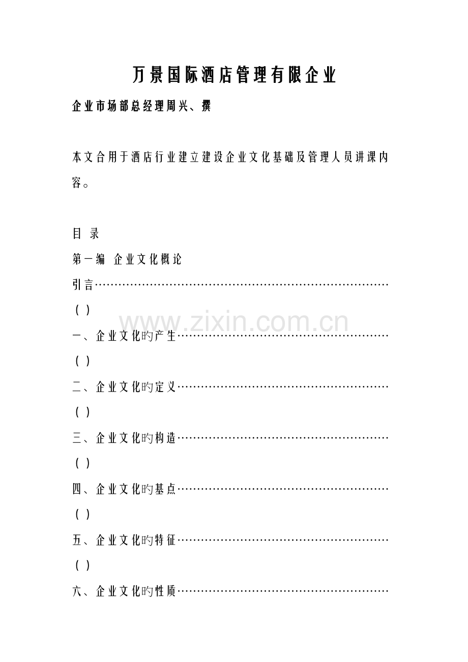 酒店公司企业文化手册汇集.doc_第1页