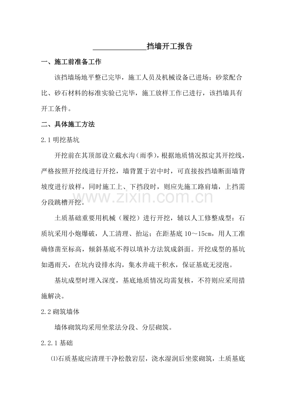挡土墙开工报告.doc_第1页