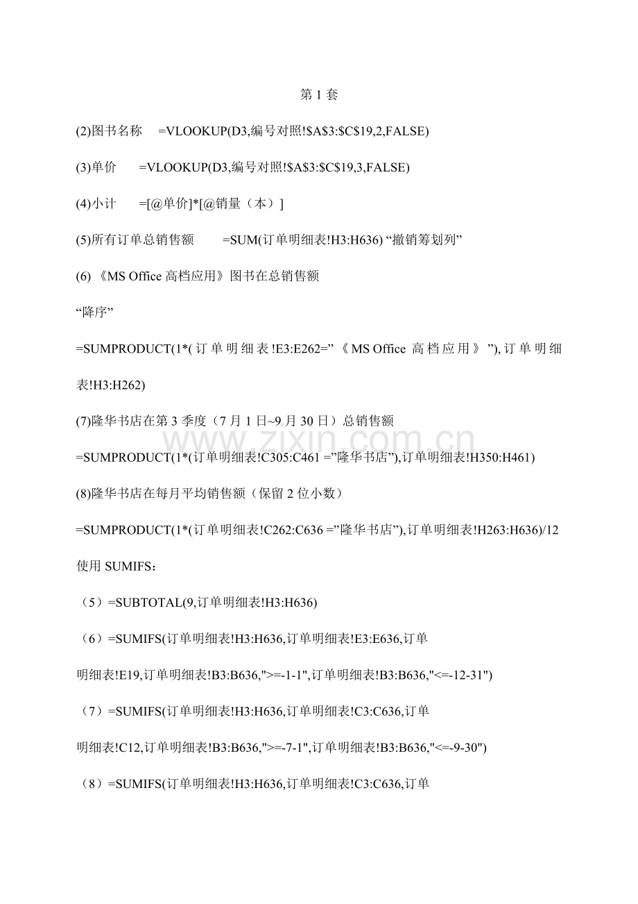 2023年计算机二级MSOfficeExcel函数公式大集合.docx_第1页