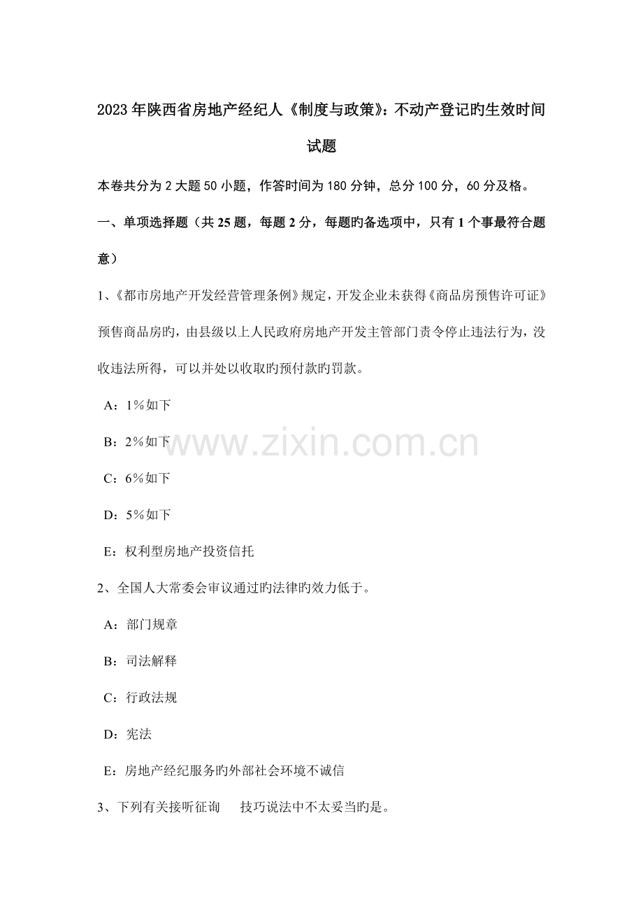 2023年陕西省房地产经纪人制度与政策不动产登记的生效时间试题.doc_第1页
