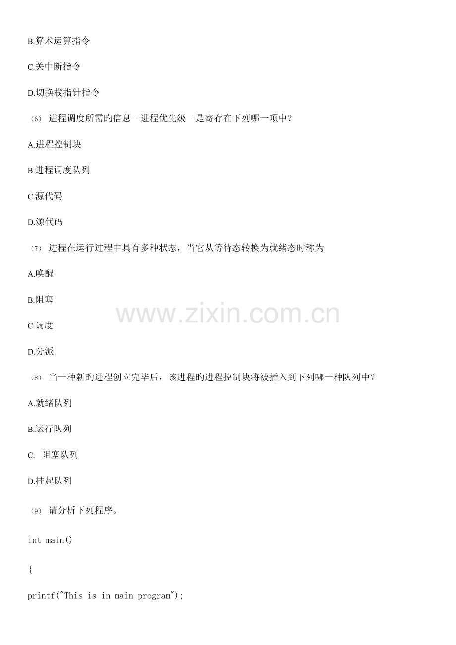 2023年计算机等级考试4级信息安全技术计算机网络操作系统模拟四.doc_第2页