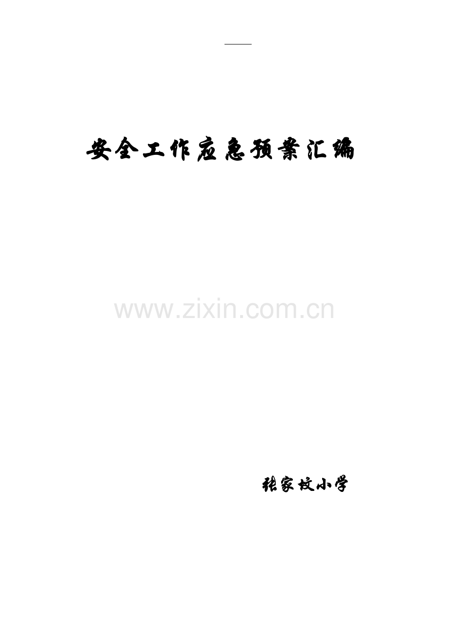 小学各种应急预案汇编修订.doc_第1页