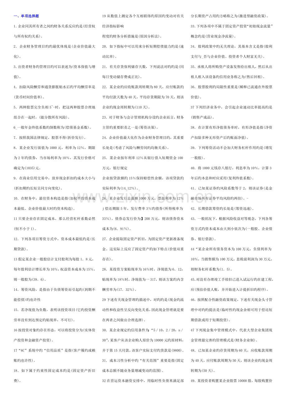 2023年财务管理小抄电大小抄电大专科考试小抄.doc_第1页