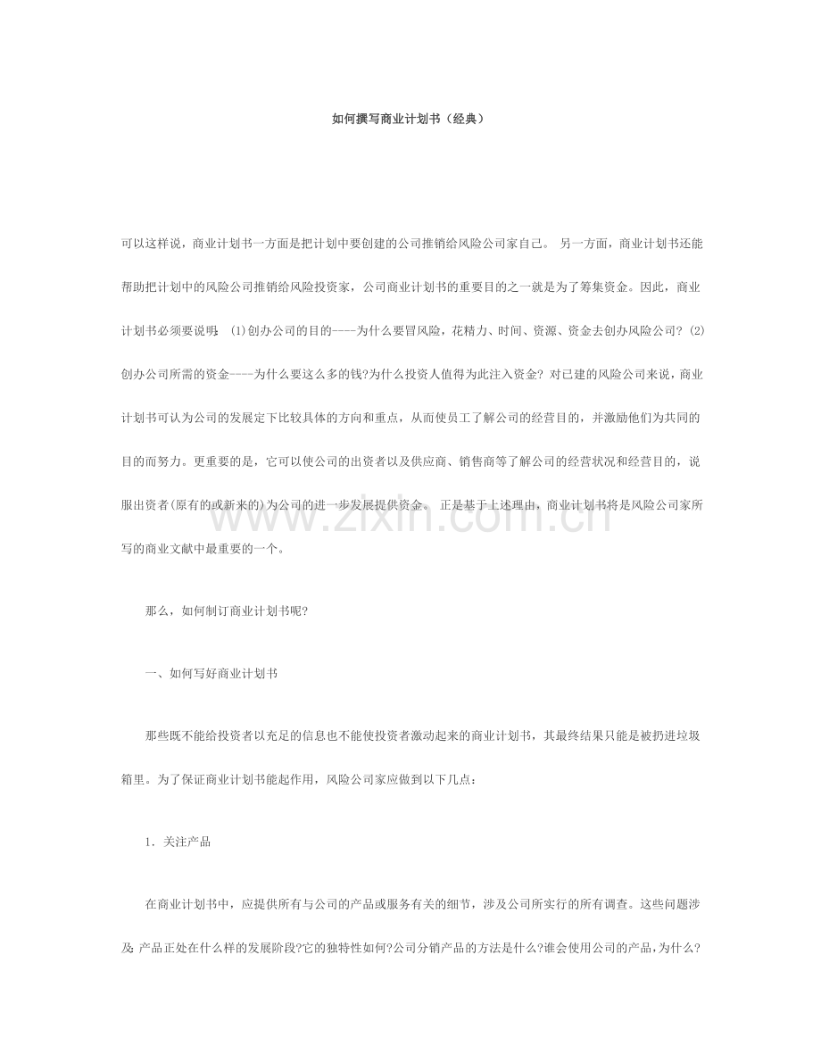 如何撰写商业计划书经典.doc_第1页