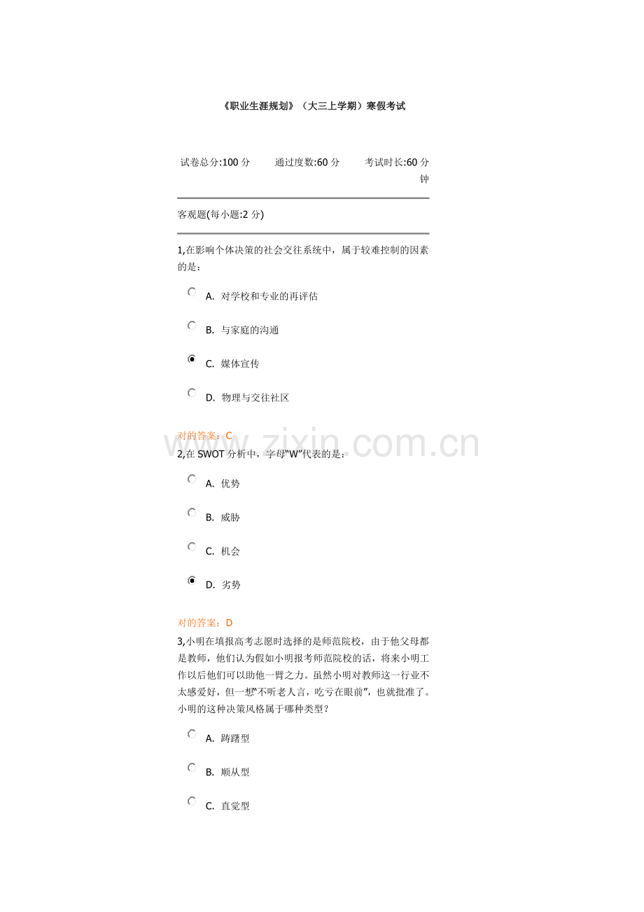 《职业生涯规划》大三上学期寒假考试.doc_第1页