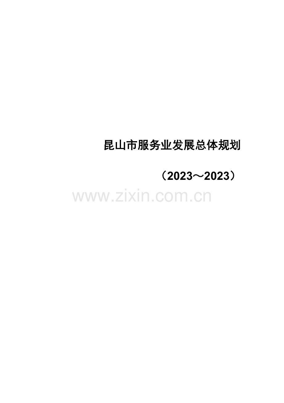 昆山市房地产服务业发展总体规划.doc_第1页