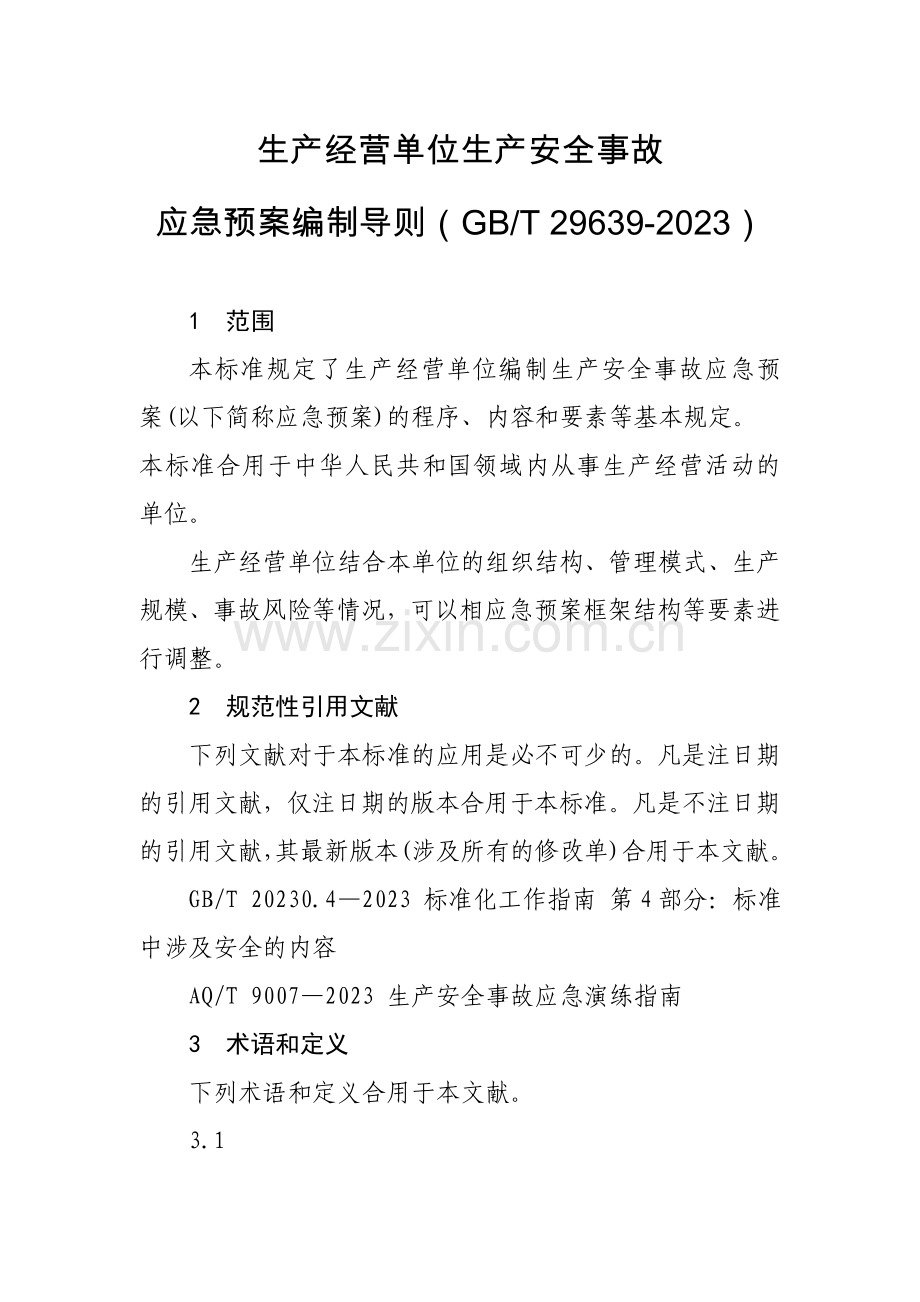 应急预案编制导则样本.doc_第1页