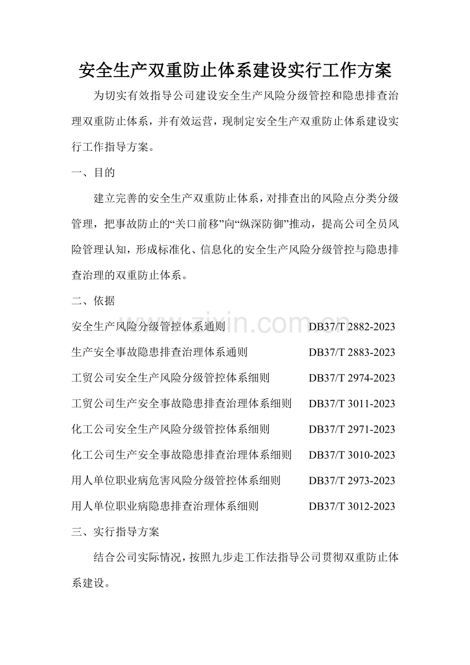 企业安全生产双重预防体系建设实施工作方案.doc_第1页