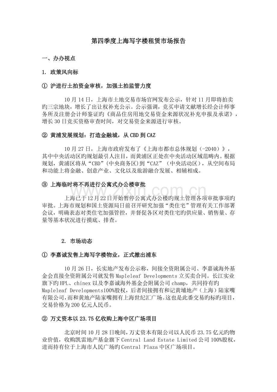 第四季度上海写字楼租赁市场报告.docx_第1页